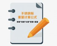 不銹鋼板重量計算公式（文末有案例）
